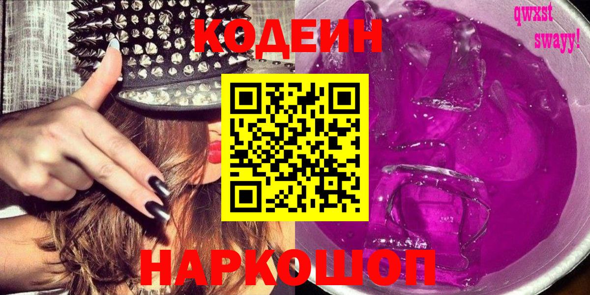 Кодеиновый сироп Lean Purple Drank  Вход с VPN  Codein Purple Drank  Свободный 